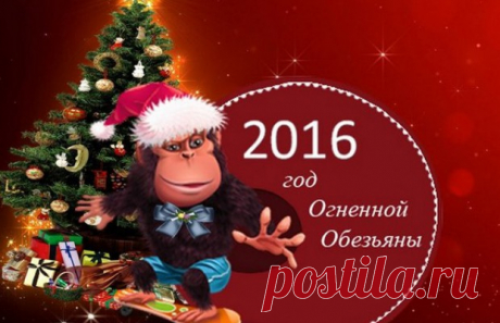 Новый год 2016 - как встречать и что готовить?