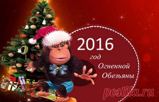 Новый год 2016 - как встречать и что готовить?