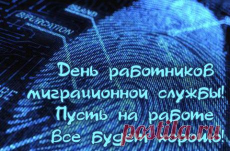 В миграционной службе ты
Все время трудишься активно!
Пусть будут будни дни просты,
Проходят только позитивно! Открытки на День работников миграционной службы!