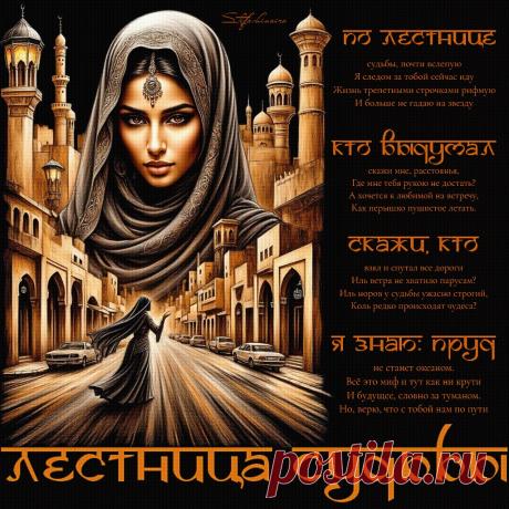 Лестница судьбы. Красивые открытки Представлены красивые открытки - Лестница судьбы