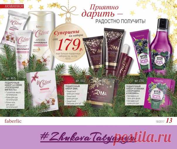 Совсем скоро Новый год! 
******************************************************************************
И уже пора задуматься о подарках для 
своих родных и близких, а также коллег. 
В каталоге Faberlic 18/2017 очень много интересных идей для подарков. Как всегда своим покупателям компания представляет множество новинок, актуальных к грядущим праздникам. Новинки парфюмерии, 
средств по уходу за кожей, декоративной косметики порадуют всех. 

В каталоге представлены замечате...