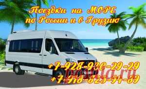 Поездки на море России и Грузии из Владикавказа — Транспортная компания 