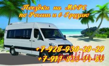 Поездки на море России и Грузии из Владикавказа — Транспортная компания "Автоколесница"