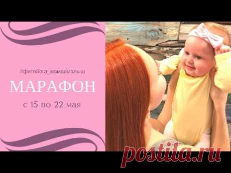 Марафон #фитойога_мамаималыш | Фитнес и йога для мам с малышами