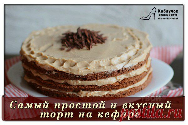Самый простой и вкусный торт на кефире