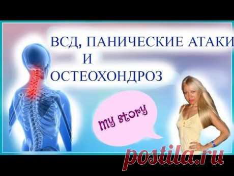 ВСД, ПАНИЧЕСКИЕ АТАКИ И ШЕЙНЫЙ ОСТЕОХОНДРОЗ
