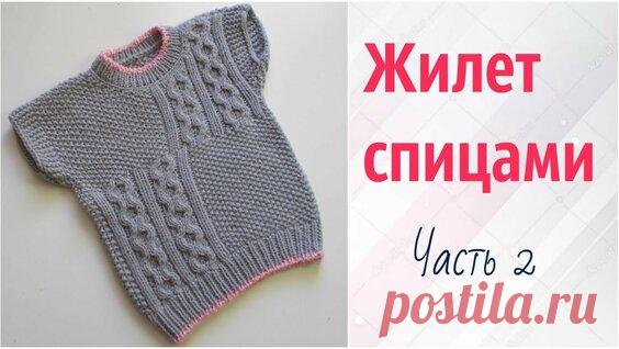 Детский жилет спицами. Часть 1 - поиск Яндекса по видео