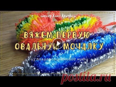 Мочалка овальная. Двусторонняя плоская для начинающих. Учимся вязать двустороннюю плоскую овальную мочалку одним способом вязания вытянутых петель. Двусторонняя плоская овальная мочалка для профи, с поочер...