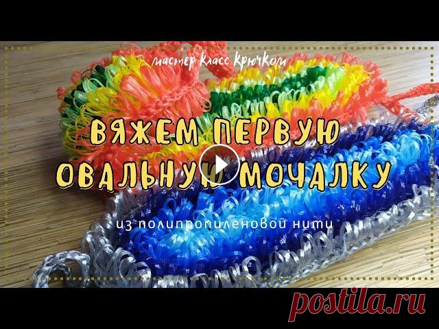 Мочалка овальная. Двусторонняя плоская для начинающих. Учимся вязать двустороннюю плоскую овальную мочалку одним способом вязания вытянутых петель. Двусторонняя плоская овальная мочалка для профи, с поочер...