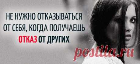 НЕ НУЖНО ОТКАЗЫВАТЬСЯ ОТ СЕБЯ, КОГДА ПОЛУЧАЕШЬ ОТКАЗ ОТ ДРУГИХ
Любовь не приходит извне. Никогда. Она всегда внутри тебя. Ты можешь чувствовать себя брошенной, да. Ты можешь чувствовать себя одинокой, вдали от жизни, любви и тепла. Другие могут вызывать в тебе сильные чувства, да. Но отбрось слово, понятие, свою историю, и вернись к реальности живого тела. Что это — твоя заброшенность? Как ты чувствуешь это […]
Читай пост далее на сайте. Жми ⏫ссылку выше