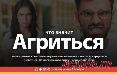 Агриться что это, что значит Агриться