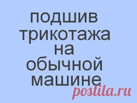 подшив трикотажа на обычной машине. футболка за 10 минут