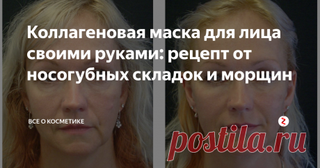 Коллагеновая маска для лица своими руками: рецепт от носогубных складок и морщин  Сегодня я расскажу вам об одной замечательной маски, которую вы сможете с легкостью приготовить дома. Она избавит вас от морщин и носогубных складок! Обязательно попробуйте.
