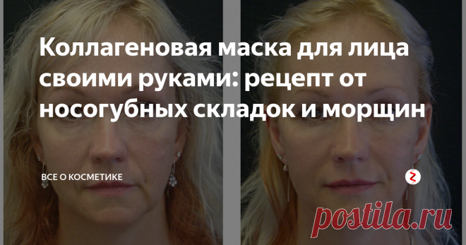 Коллагеновая маска для лица своими руками: рецепт от носогубных складок и морщин  Сегодня я расскажу вам об одной замечательной маски, которую вы сможете с легкостью приготовить дома. Она избавит вас от морщин и носогубных складок! Обязательно попробуйте.
