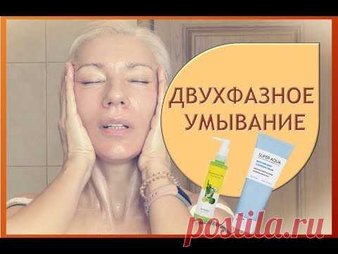 ☆Моё двухфазное умывание утро-вечер♡over50