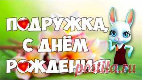 С Днем Рождения, Милая Подружка! Красивые музыкальные
