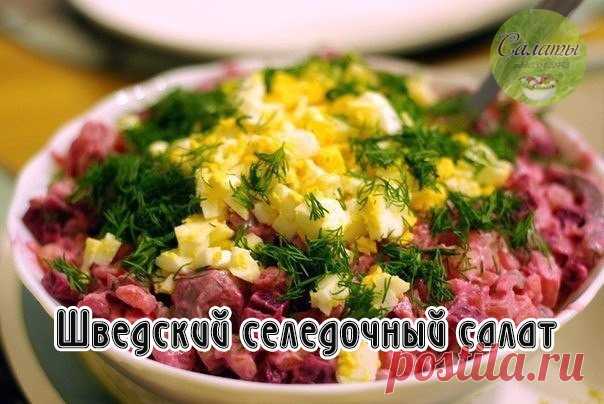 Шведский селедочный салат

Надо:
филе двух селедок
Луковица
Три картошечки,