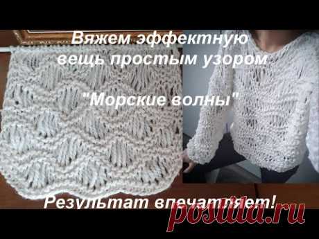 Узор "Морские волны" со спущенными накидами. Простой и эффектный.