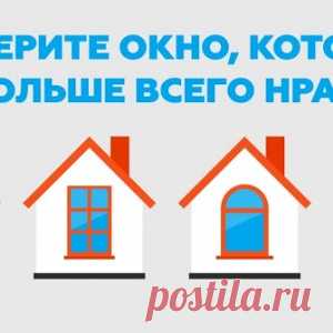 Какая вы личность: выберите окошко, которое вам больше всего нравится - МирТесен