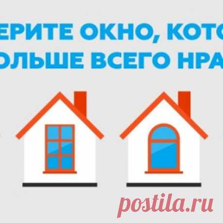 Какая вы личность: выберите окошко, которое вам больше всего нравится - МирТесен