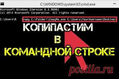 Многие команды и операции, особенно, когда приходиться восстанавливать или настраивать ПК, приходиться вводить в командной строке. Довольно часто в сети задают вопрос: "как быстро скопировать текст из командной строки?".