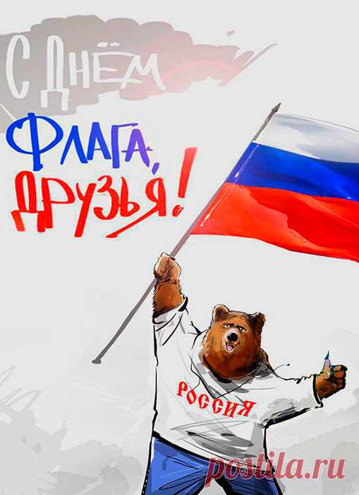 Три цвета: белый, синий, красный...
Казалось бы, всего цвета!
А вместе — флаг страны прекрасной,
В нем сила, честь и красота!