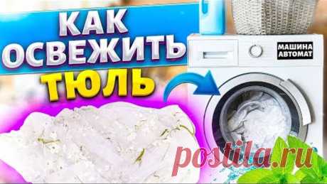 ТЮЛЬ ОТБЕЛИТЬ в СТИРАЛЬНОЙ МАШИНЕ! КАК ОТСТИРАТЬ ЗАНАВЕСКУ от ЖЕЛТИЗНЫ и СЕРОСТИ