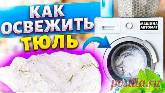 ТЮЛЬ ОТБЕЛИТЬ в СТИРАЛЬНОЙ МАШИНЕ! КАК ОТСТИРАТЬ ЗАНАВЕСКУ от ЖЕЛТИЗНЫ и СЕРОСТИ
