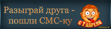 СМС-ка как розыгрыш на 1 апреля.