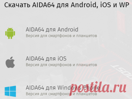 Скачать AIDA64. Бесплатно русские версии Extreme Edition и Engineer Edition.