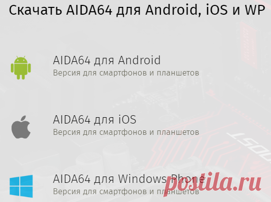 Скачать AIDA64. Бесплатно русские версии Extreme Edition и Engineer Edition.