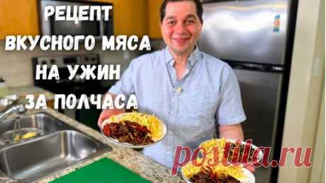 Это что-то невероятное! Мясо по этому рецепту получается очень нежным. Ужин за полчаса на всю семью. | Рецепты в гостях у Вани | Дзен