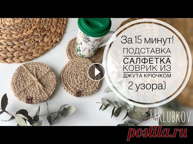 Салфетка из джута крючком! Декор из джута, Подставка под кружку из джута своими руками Интерьерная салфетка крючком из джута, декор из джута Изготовление круглой подставки из джута крючком, вязание двух разных рисунков, по аналогии можно...