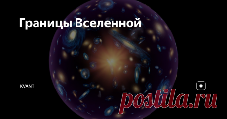 Границы Вселенной Что такое Вселенная? В представлении каждого это бескрайние космические просторы, которые в не имеют начала и конца, но так ли это?
Если опираться на всемирно принятую теорию «Большого Взрыва», которая говорит, что Вселенная образовалась с сингулярность. Одной единой точки с колоссальным количеством энергии и материи, которые начали распространятся после взрыва. После этого началось не прерывное р