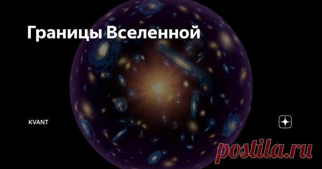 Границы Вселенной Что такое Вселенная? В представлении каждого это бескрайние космические просторы, которые в не имеют начала и конца, но так ли это?
Если опираться на всемирно принятую теорию «Большого Взрыва», которая говорит, что Вселенная образовалась с сингулярность. Одной единой точки с колоссальным количеством энергии и материи, которые начали распространятся после взрыва. После этого началось не прерывное р