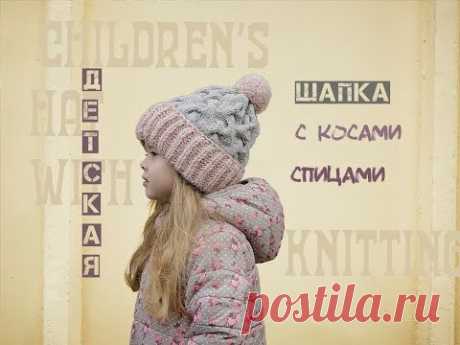 Детская шапка спицами. Шапка с косами спицами. Children's hat with knitting needles.