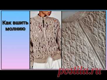 📌 КАК ВШИТЬ МОЛНИЮ в вязаное полотно