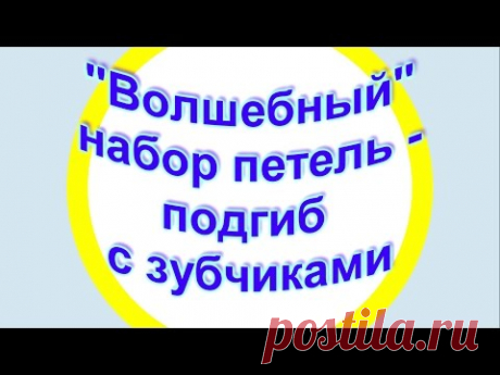 Набор петель спицами волшебный, при котором край изделия как промышленный