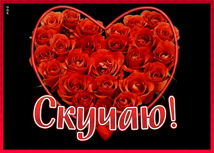 Мерцающая открытка скучаю
