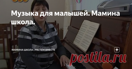 Музыка для малышей. Мамина школа.