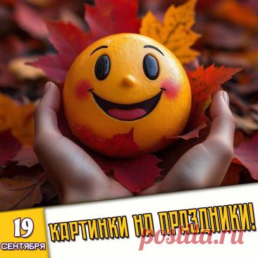 🎉 Праздники которые отмечают в России и мире 19 Сентября 2026 года (19.09.26 суббота)

✅ Международный день хирурга (третья суббота сентября)
✅ Международный день красной панды (третья суббота сентября)
✅ День сока в России (третья суббота сентября)
✅ Международный день поедания яблок (третья суббота сентября)
✅ День архангела Михаила (Михайлово чудо!)
✅ День оружейника в России
✅ День рождения «Смайлика»
