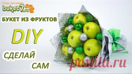 БУКЕТ ИЗ ЯБЛОК СВОИМИ РУКАМИ ☆ DIY ☆ Букет из фруктов на Новый Год мастер-класс