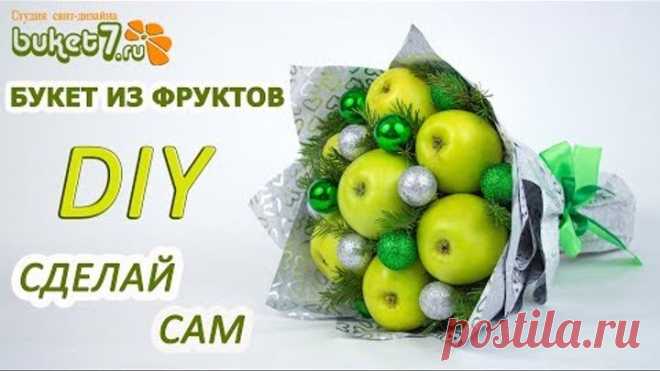 БУКЕТ ИЗ ЯБЛОК СВОИМИ РУКАМИ ☆ DIY ☆ Букет из фруктов на Новый Год мастер-класс