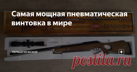 Самая мощная пневматическая винтовка в мире Речь пойдет о пружинно-поршневой пневматической винтовке с газовой пружиной – Benjamin Trail NP XL 1500. Внешне выглядит она как настоящий охотничий карабин. Это массивное четырехкилограммовое оружие. Ложе и приклад сделаны из натуральной древесины бука. В местах хвата имеются рифленые участки для надежности удержания оружия. Модель оснащена удобным неавтоматическим предохранителем. Достоинств у