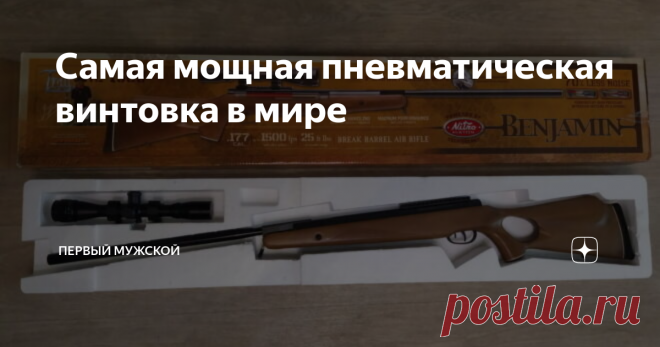 Самая мощная пневматическая винтовка в мире Речь пойдет о пружинно-поршневой пневматической винтовке с газовой пружиной – Benjamin Trail NP XL 1500. Внешне выглядит она как настоящий охотничий карабин. Это массивное четырехкилограммовое оружие. Ложе и приклад сделаны из натуральной древесины бука. В местах хвата имеются рифленые участки для надежности удержания оружия. Модель оснащена удобным неавтоматическим предохранителем. Достоинств у