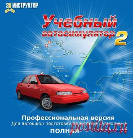 Скачать бесплатно Симулятор вождения 3D Инструктор 2.0. Учебный автосимулятор версии 2.2.7 » ТВОЙ ИГРОВОЙ ПОРТАЛ НА ГЕЙМФАН.РФ