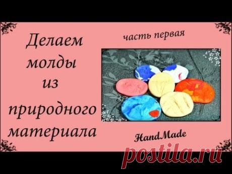 Делаем молды из природного материала часть1