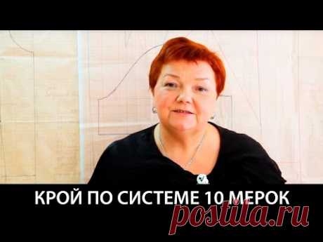 Крой по системе 10 мерок с Паукште Ириной Михайловной.