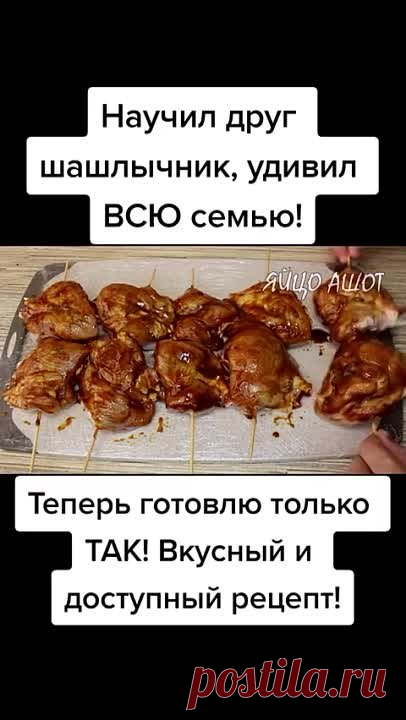 Шашлычок пробуй и делись
