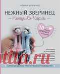 Нeжный звepинeц тётyшки Чapли. ТАТЬЯНА ШЕВЧЕНКО.